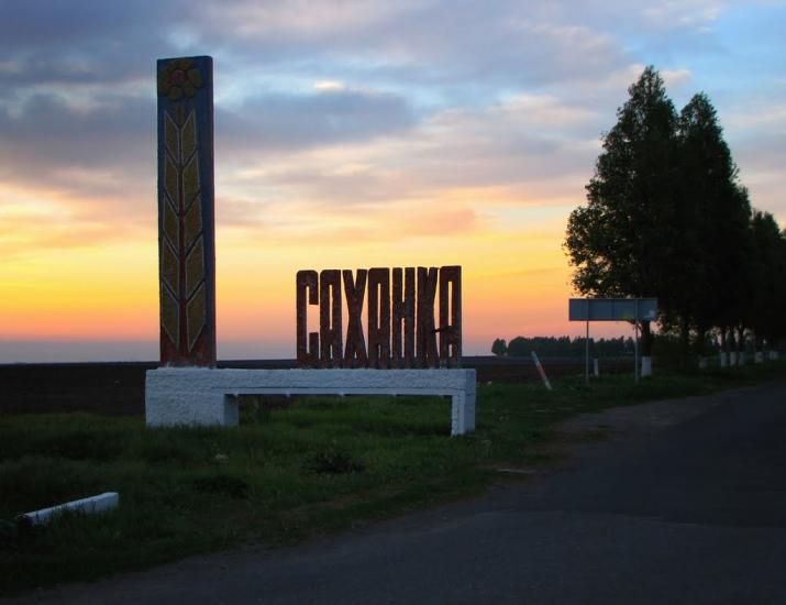 Саханка з panoramio.com - Саханка