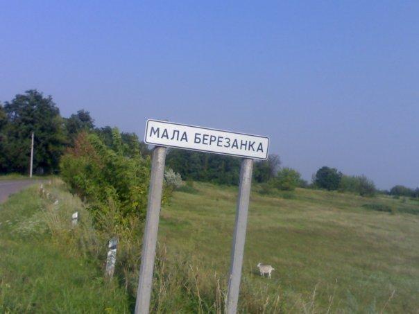 Мала Березанка з panoramio.com - Mala Berezanka