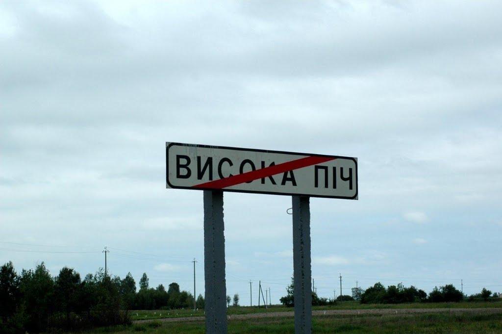 Висока Піч з panoramio.com - Высокая Печь