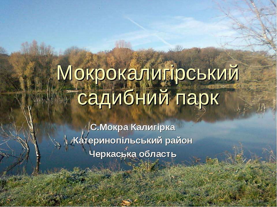 ПАРК - Мокрая Калигорка