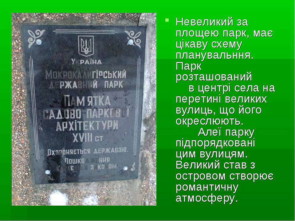 ПАРК - Мокрая Калигорка