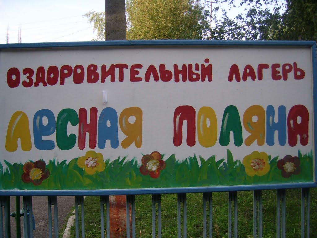 Лісна Поляна з panoramio.com - Лісна Поляна