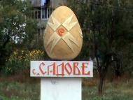 Садове з panoramio.com