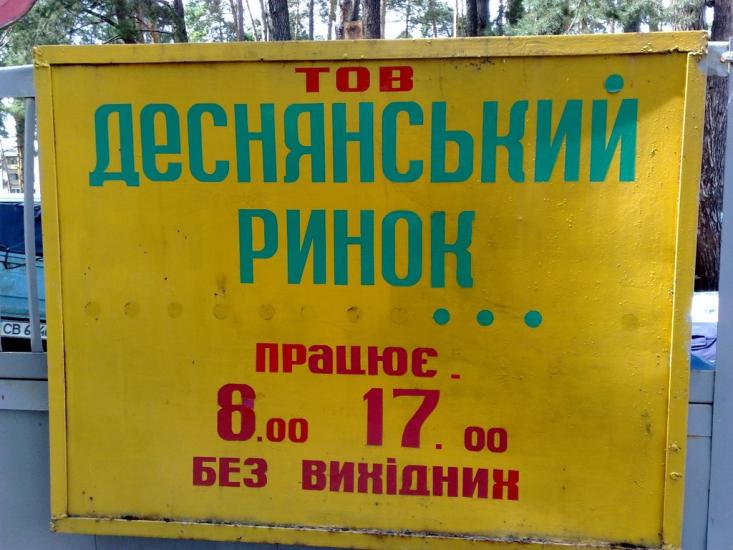 Десна з panoramio.com - Десна