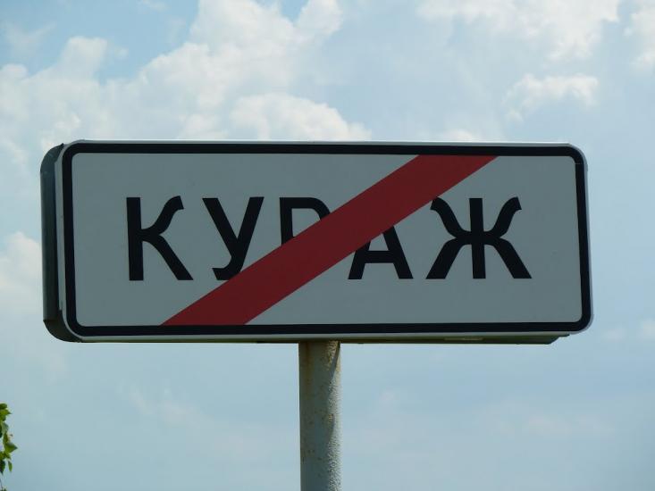 Кураж з panoramio.com - Кураж