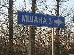 МШАНА - Мшана