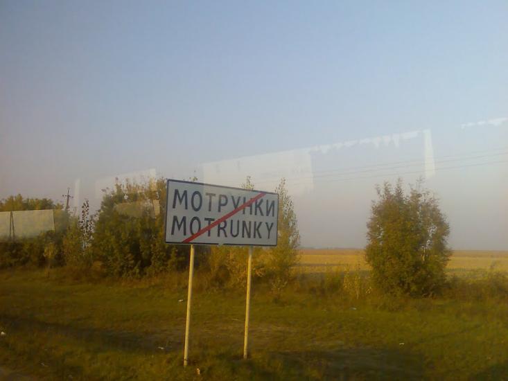 Мотрунки з panoramio.com - Motrunky