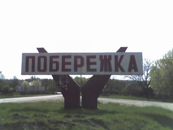 Побережка з panoramio.com - Побережка