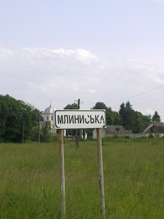 Млиниська з panoramio.com - Млиниська