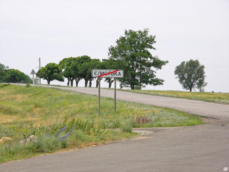 Єлисеївка з panoramio.com - Єлисеївка