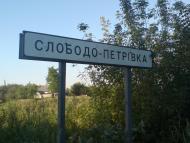 Слободо-Петрівка з panoramio.com