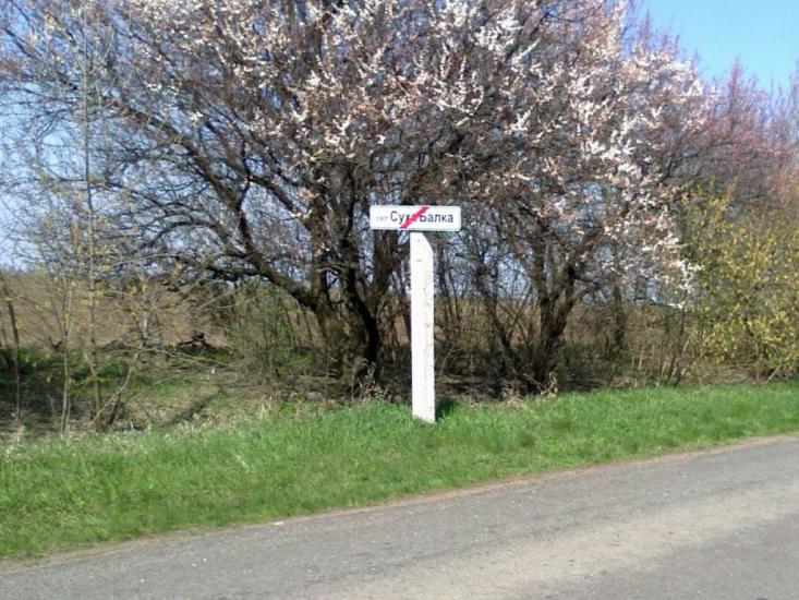 Суха Балка з panoramio.com - Суха Балка