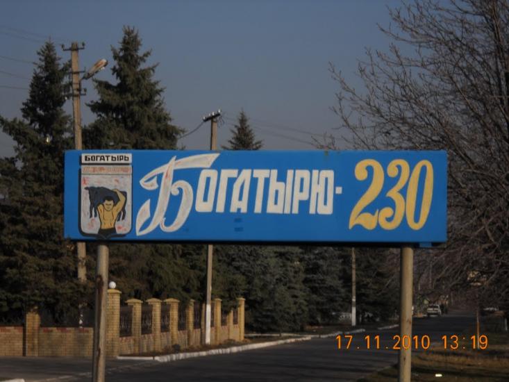 Багатир з panoramio.com - Богатырь