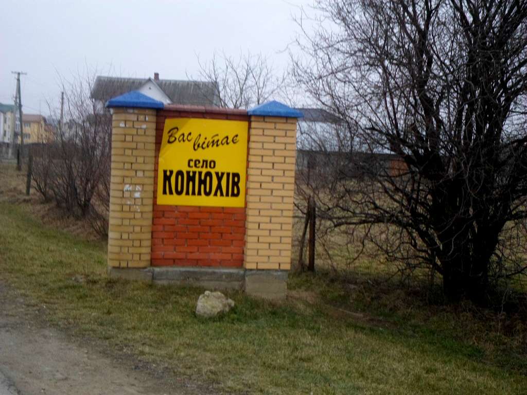 Краєвид - Конюхів