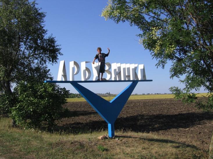 Арбузинка з panoramio.com - Арбузинка