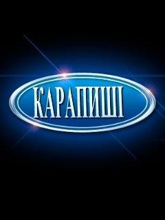 Карапиші з panoramio.com - Карапиші