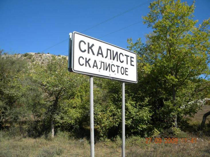 Скалисте з panoramio.com - Скалисте