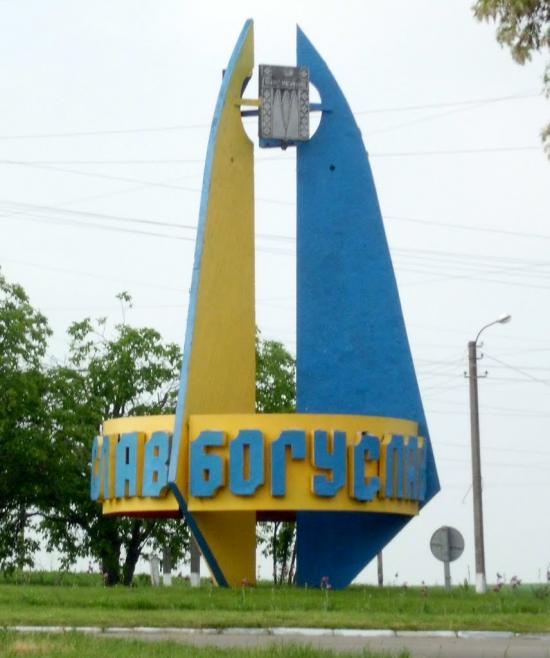 Богуслав з panoramio.com - Богуслав