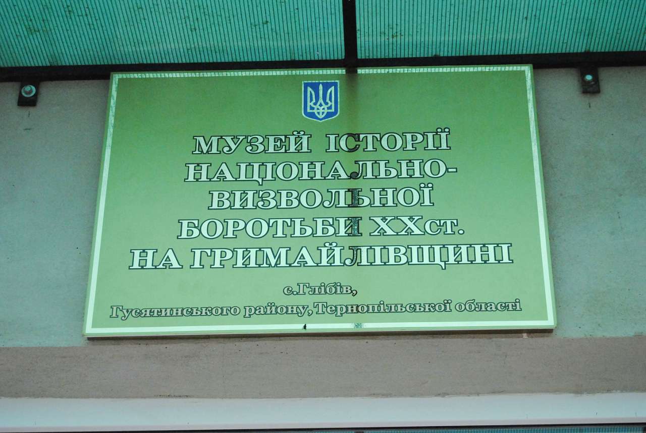 Музей - Глібів