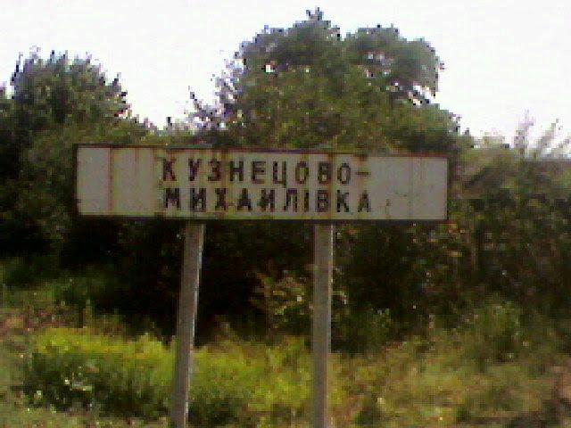 Кузнецово-Михайлівка з panoramio.com - Кузнецово-Михайлівка