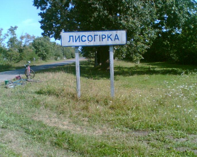 Лисогірка з panoramio.com - Lysogirka