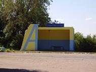 Новотошківське з panoramio.com