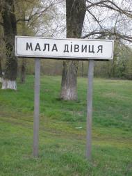 Мала Дівиця - Останні фото