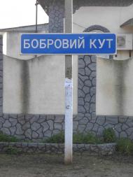 Бобровий Кут з panoramio.com