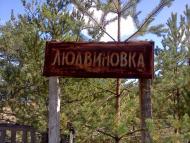 Бірківське з panoramio.com