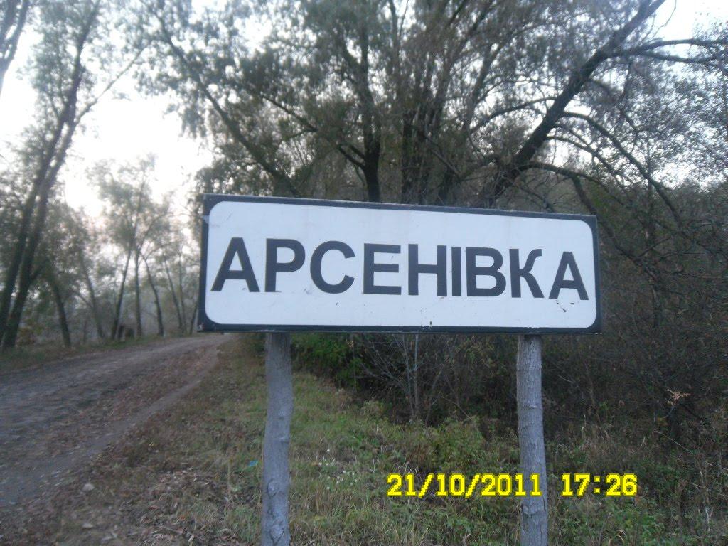 Арсенівка з panoramio.com - Арсенівка