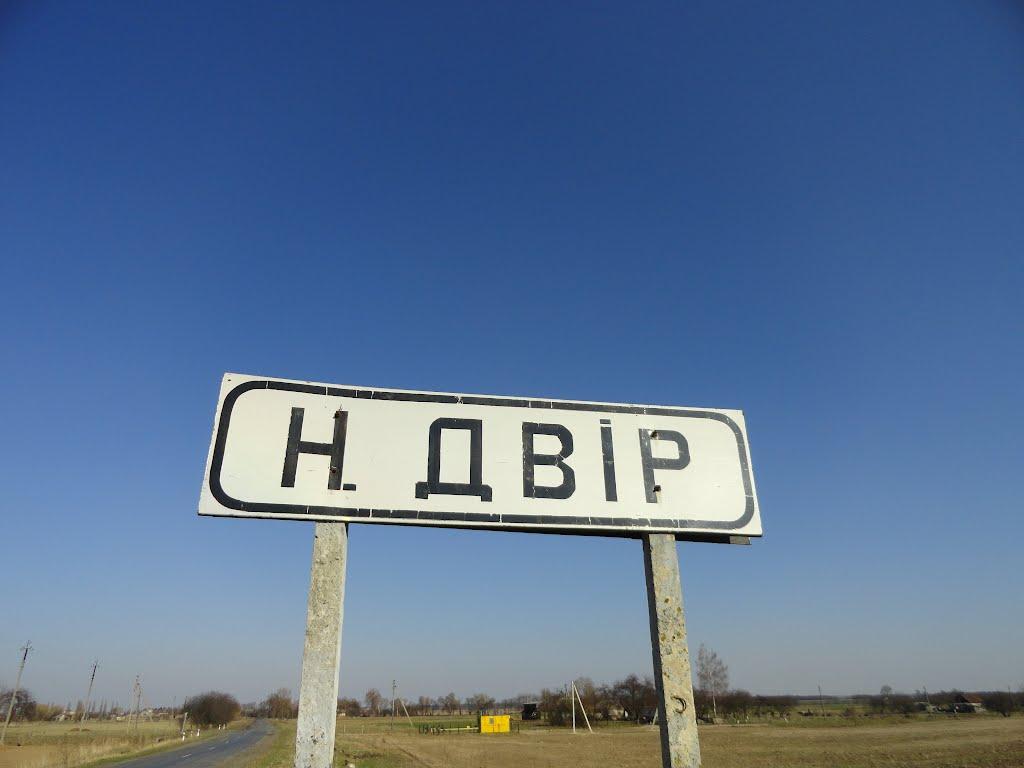 Новий Двір з panoramio.com - Новий Двір