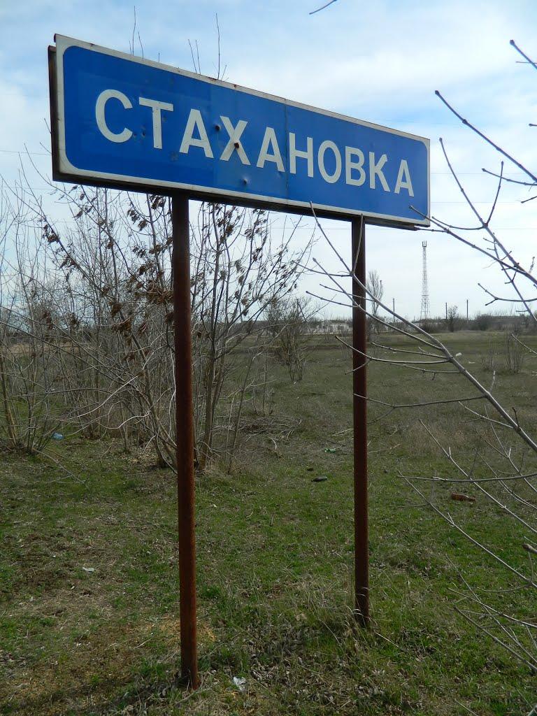 Стахановка з panoramio.com - Стахановка