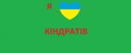 Кіндратів