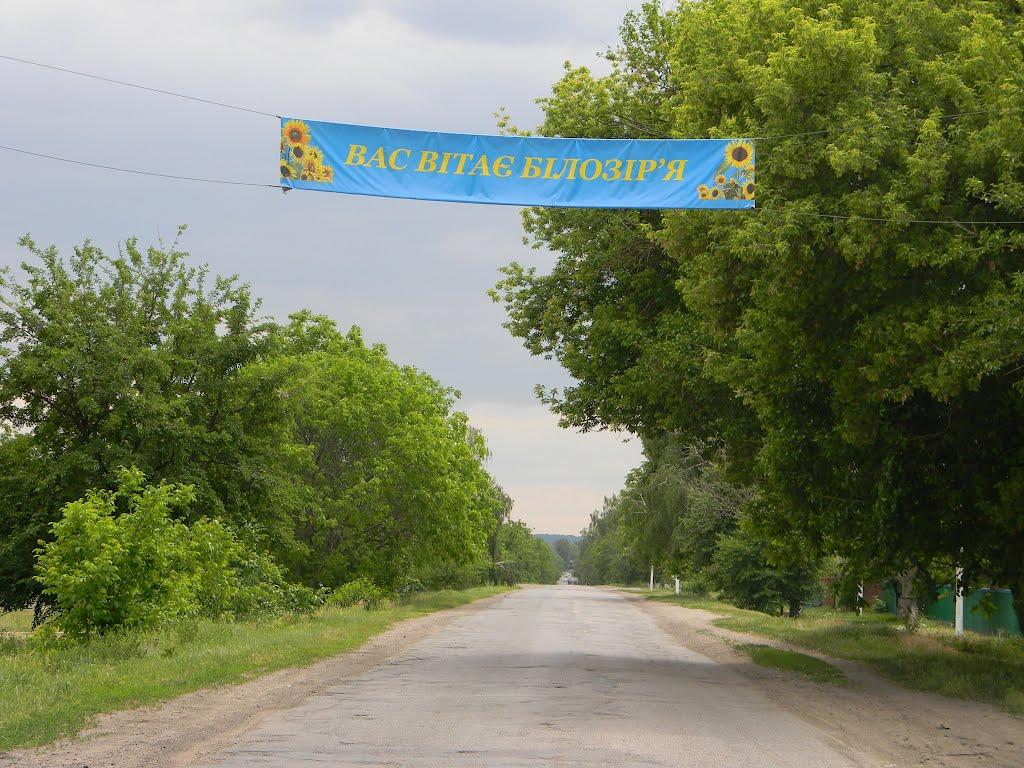 Білозір'я з panoramio.com - Белозерье
