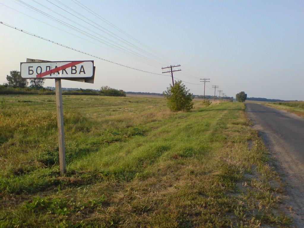 Бодаква з panoramio.com - Бодаква