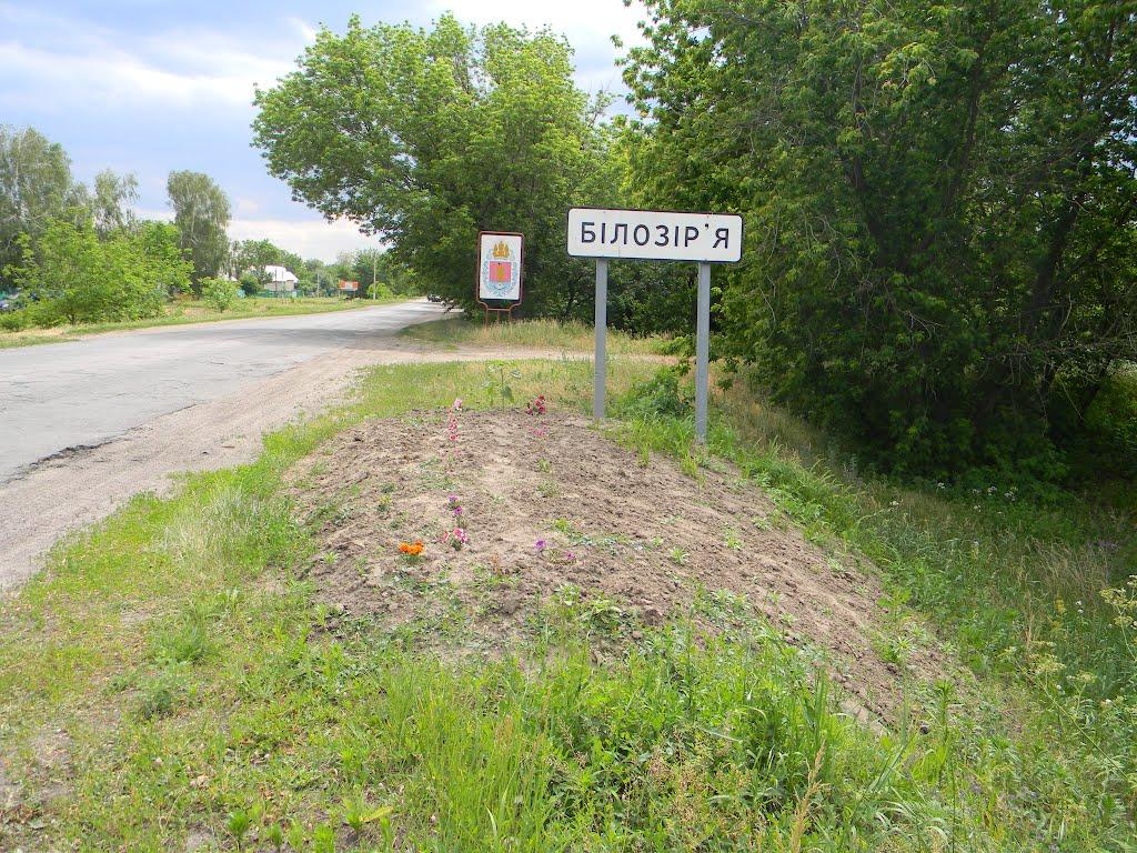 Білозір'я з panoramio.com - Белозерье