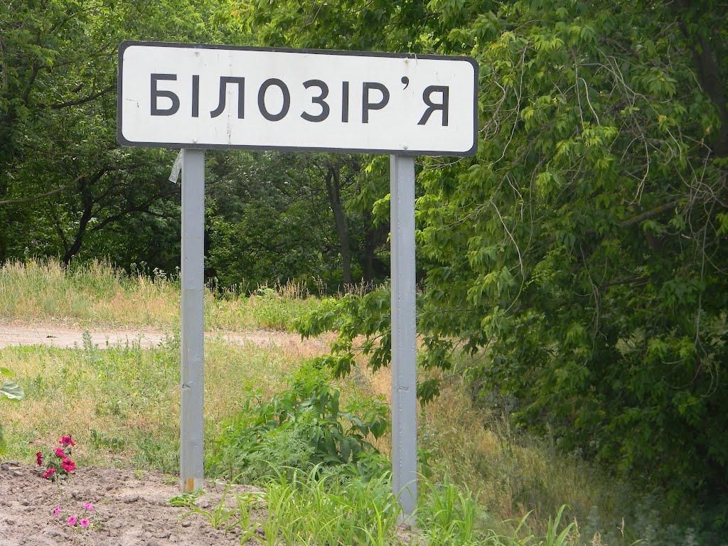 Білозір'я з panoramio.com - Белозерье
