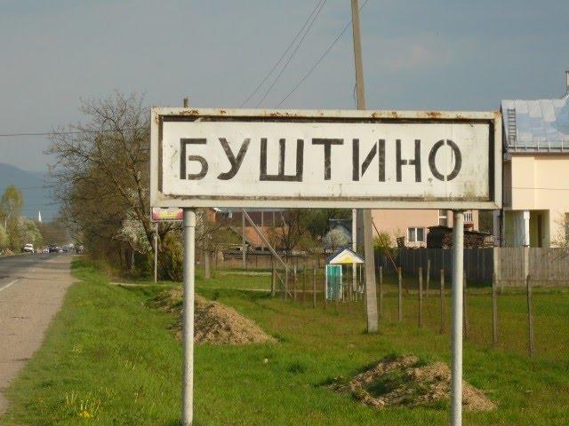Буштино з panoramio.com - Буштыно