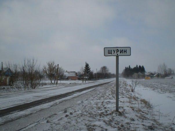 Щурин з panoramio.com - Щурин