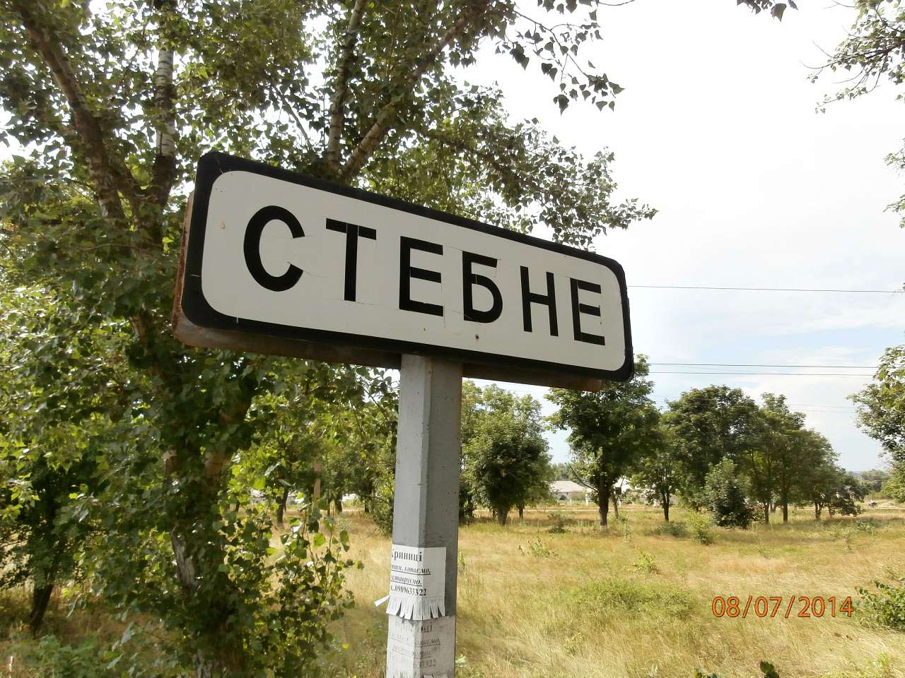 СТЕБНЕ. ХРАМ - Stebne