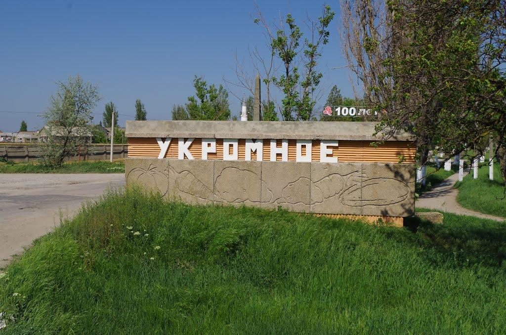 Укромне з panoramio.com - Ukromne