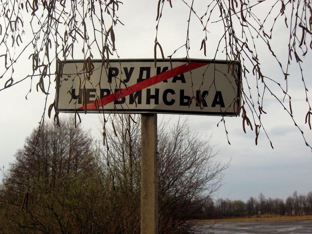 Рудка-Червинська з panoramio.com - Рудка-Червинська