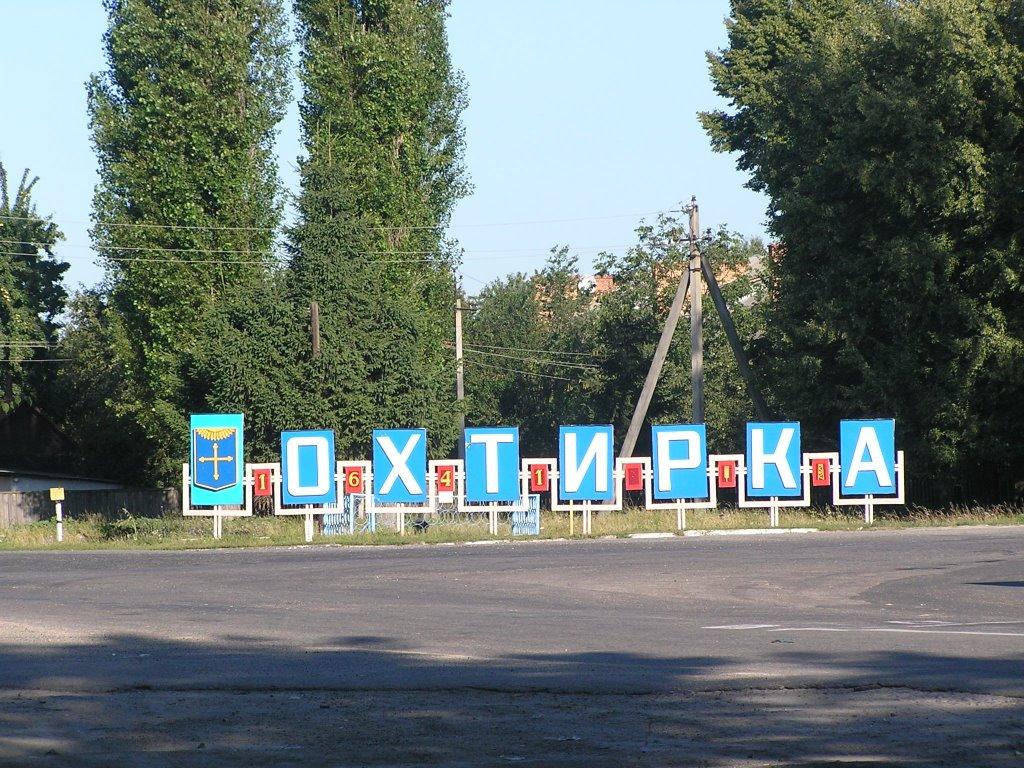 Охтирка з panoramio.com - Ахтырка