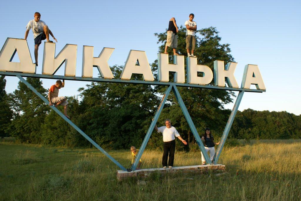 Диканька з panoramio.com - Dikanka