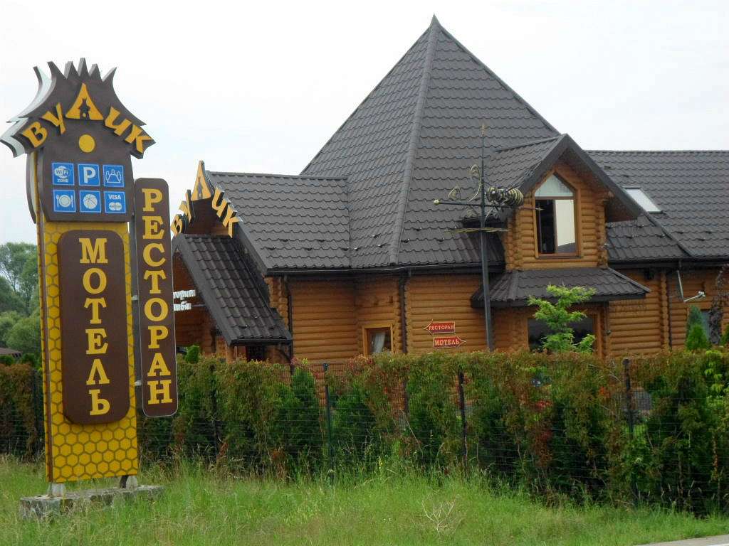 Ресторан-мотель Вулик - Дуліби