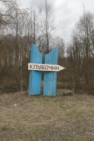 Клубочин з panoramio.com