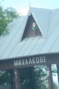 Михалкове з panoramio.com