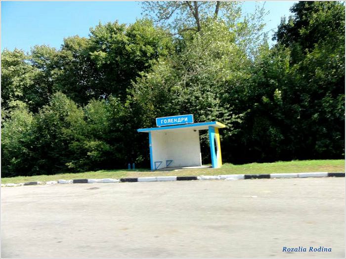 Голендры мои - Голендри