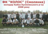 ФК 'КОЛОС' с. Смолянка