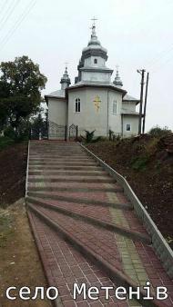село Метенів